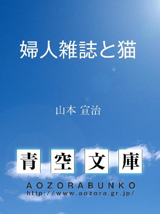 山本宣治作の婦人雑誌と猫の作品詳細 - 貸出可能